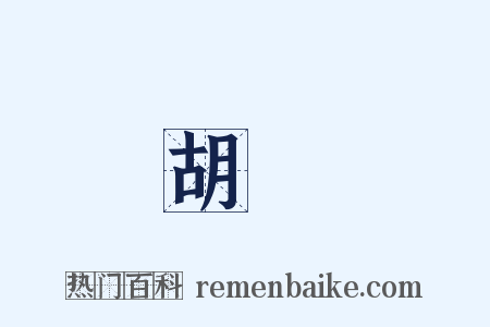 胡虜是什么意思的图片